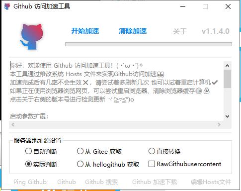 Github访问加速 v1.1.4 单文件版-星辰源码网