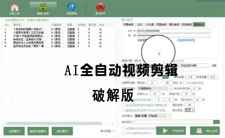 AI全自动视频剪辑软件v9.1绿色完美版（去限制永久免费使用）-星辰源码网