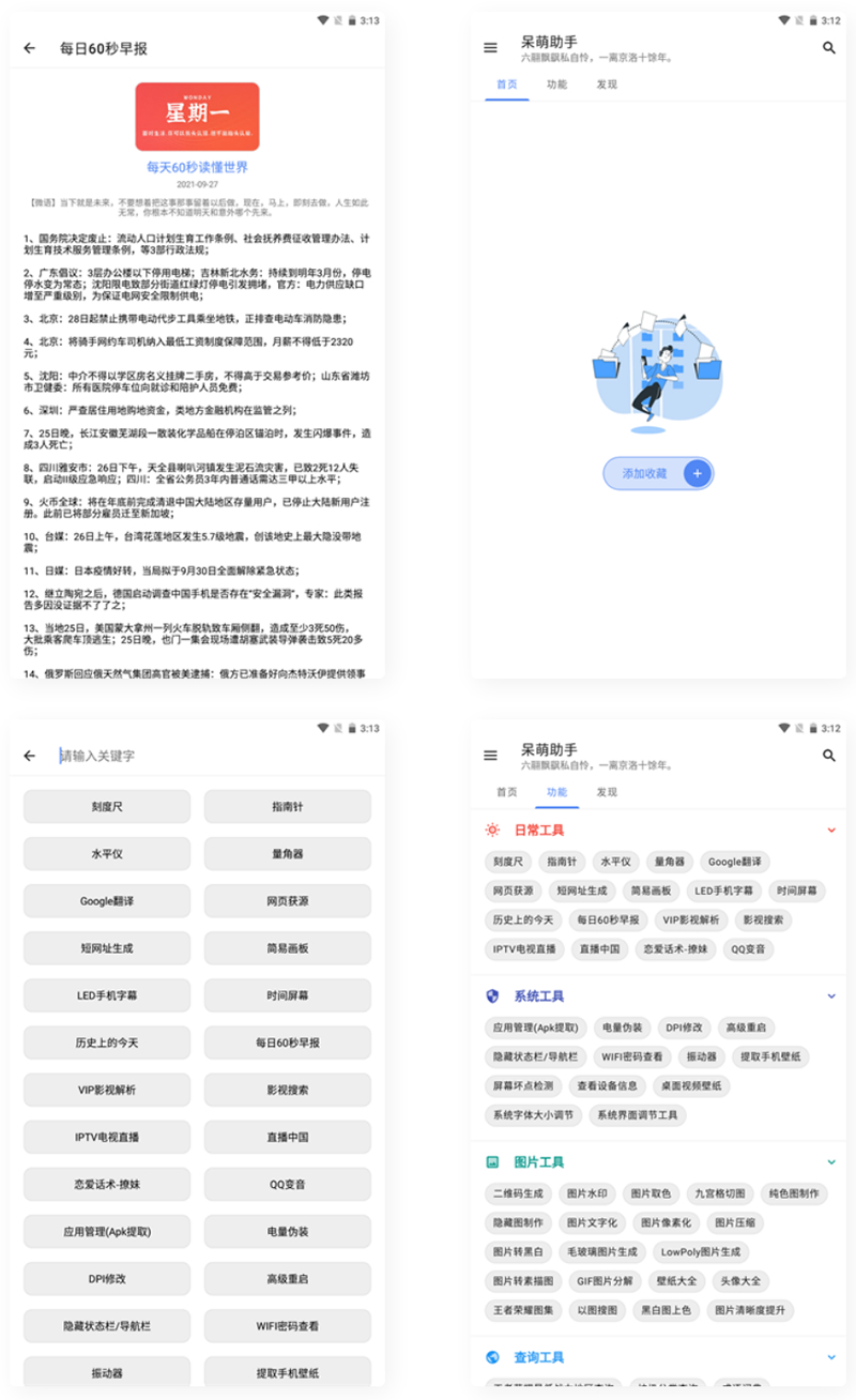 【APP源码】呆萌助手工具箱android源码-星辰源码网