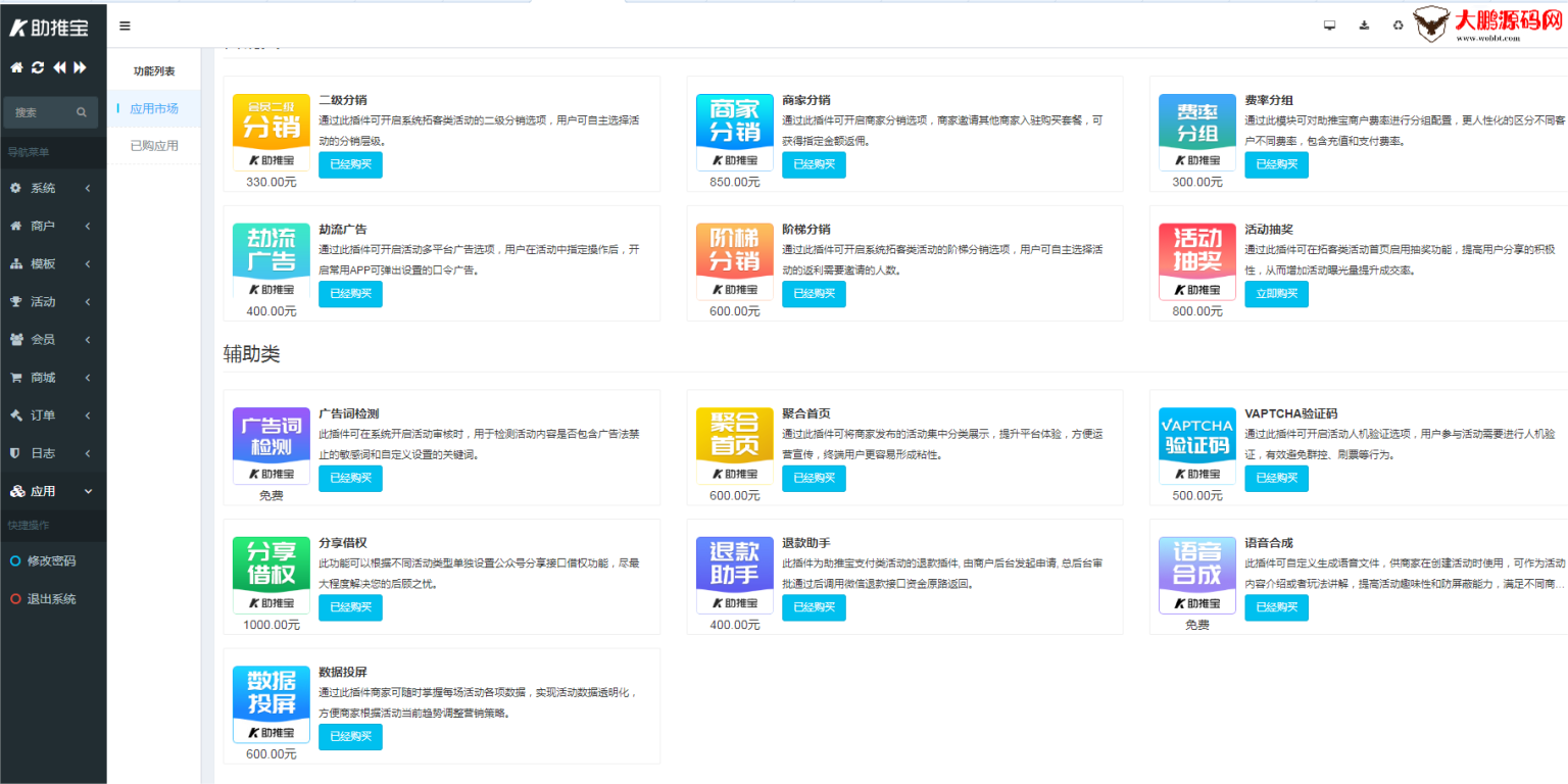 图片[6]-助推宝v1.2.27+16个插件正式版+平台版-星辰源码网