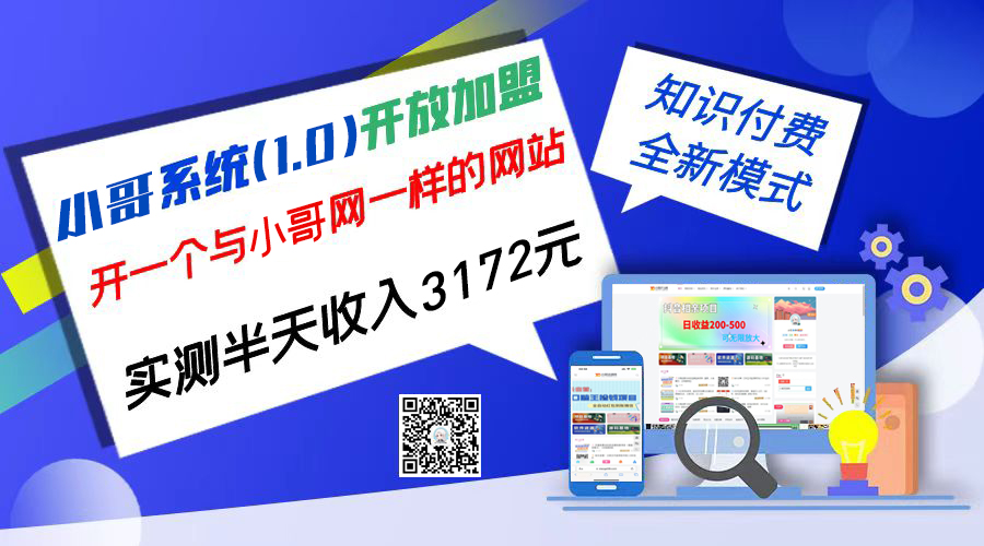 独家项目：小哥资源网开放加盟,资源免费对接实测一天收入2000+-星辰源码网