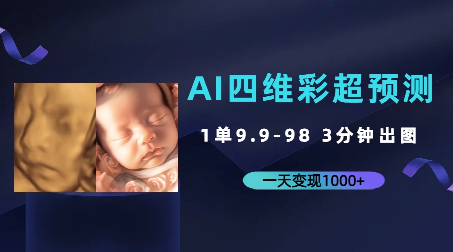 AI四维彩超预测，一单9.9-98，3分钟出图，一天变现1000+-星辰源码网