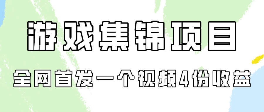 游戏集锦项目拆解，全网首发一个视频变现四份收益-星辰源码网