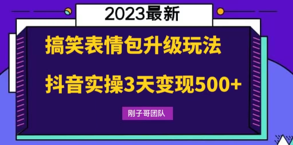 搞笑表情包升级玩法，简单操作，抖音实操3天变现500+-星辰源码网