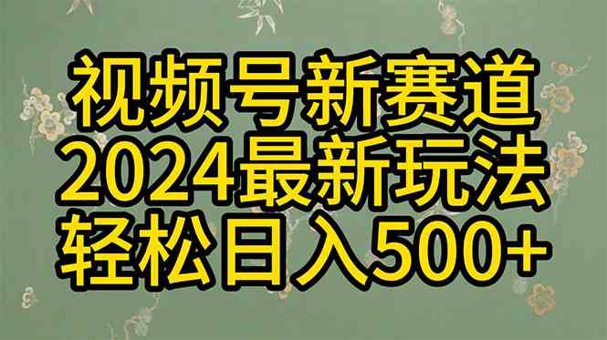 （10098期）2024玩转视频号分成计划，一键生成原创视频，收益翻倍的秘诀，日入500+-星辰源码网