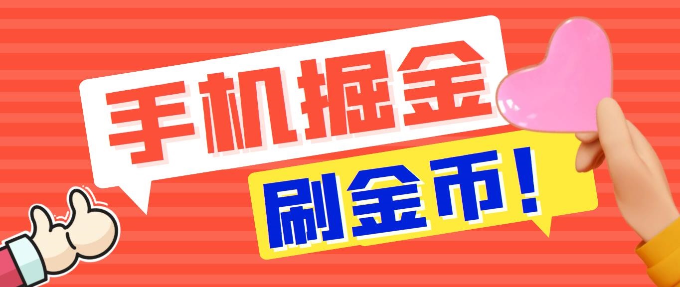 外面收费1980全平台短视频广告掘金挂机项目 单窗口一天几十【脚本+教程】-星辰源码网