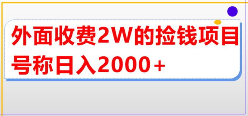 外面收费2w的直播买货捡钱项目，号称单场直播撸2000+【详细玩法教程】-星辰源码网