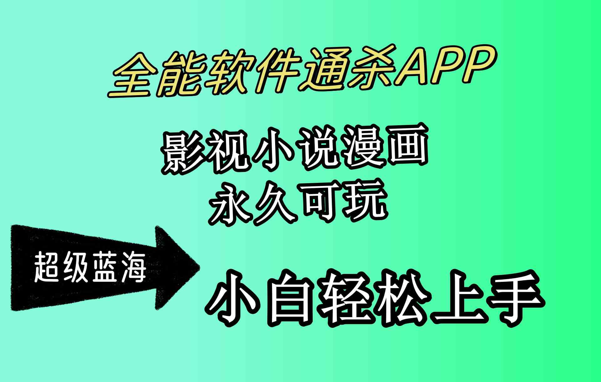 （10012期）全能软件通杀APP，影视小说漫画，轻轻松松月入3w+，永久可玩，小白轻松…-星辰源码网