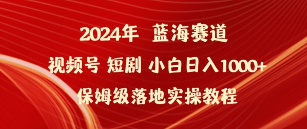 2024年视频号短剧新玩法小白日入1000+保姆级落地实操教程-星辰源码网