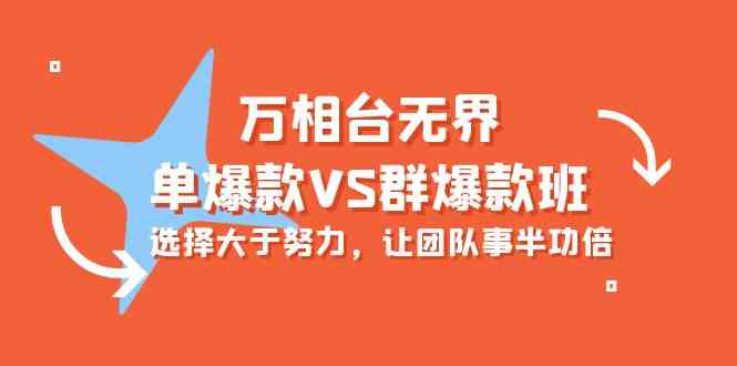 万相台无界-单爆款VS群爆款班：选择大于努力，让团队事半功倍（16节课）-星辰源码网