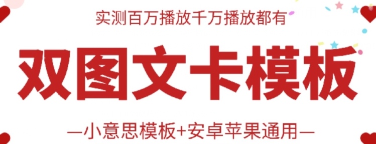 抖音最新双图文卡模板搬运技术，安卓苹果通用，百万千万播放嘎嘎爆-星辰源码网