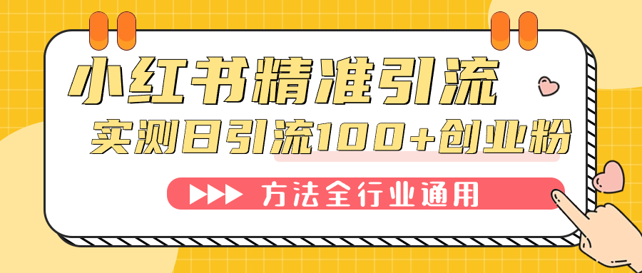 小红书精准引流创业粉，微信每天被动100+好友-星辰源码网