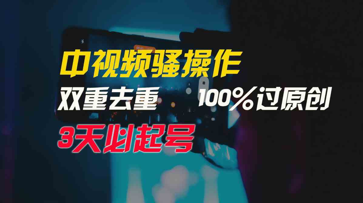 （9649期）中视频骚操作，双重去重100%过原创，3天比必起号，简单无脑，月入3W+-星辰源码网