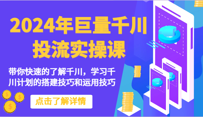 2024年巨量千川投流实操课-带你快速的了解千川，学习千川计划的搭建技巧和运用技巧-星辰源码网