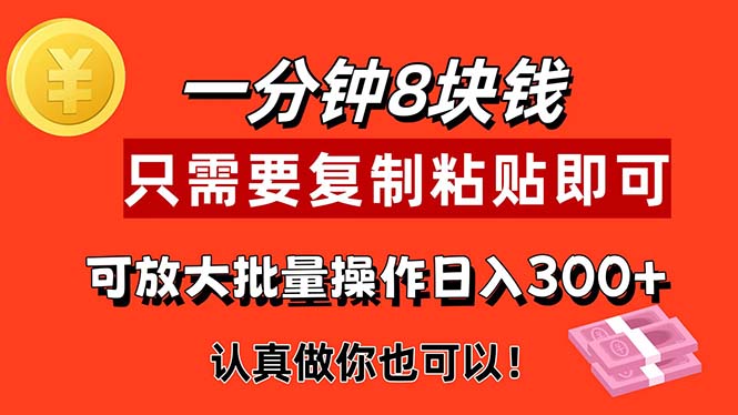 1分钟做一个，一个8元，只需要复制粘贴即可，真正动手就有收益的项目-星辰源码网