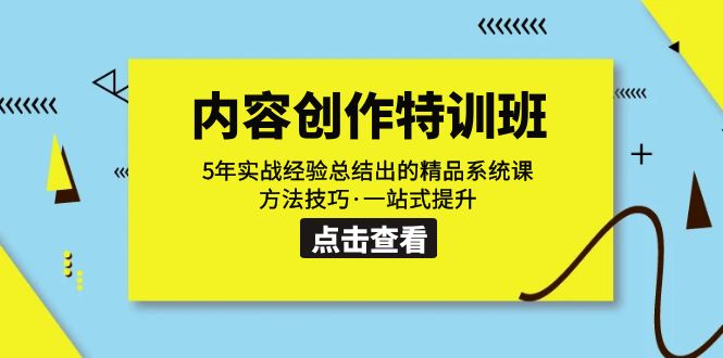 内容创作·特训班：5年实战经验总结出的精品系统课 方法技巧·一站式提升-星辰源码网