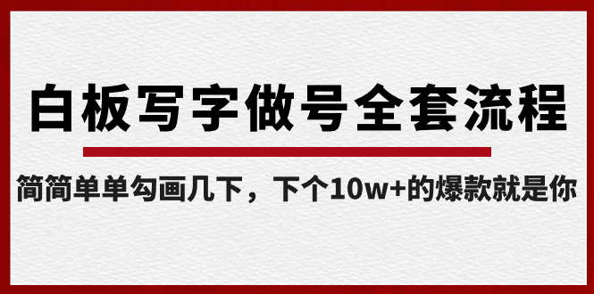 白板写字做号全套流程-完结，简简单单勾画几下，下个10w+的爆款就是你-星辰源码网