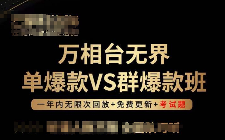 万相台无界单爆款VS群爆款班，选择大于努力，让团队事半功倍!-星辰源码网