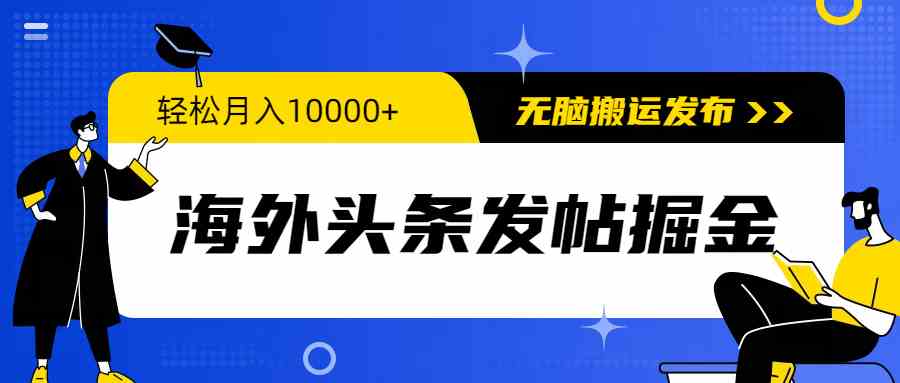 （9827期）海外头条发帖掘金，轻松月入10000+，无脑搬运发布，新手小白无门槛-星辰源码网