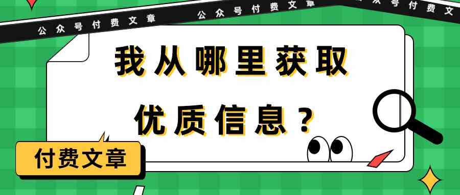 （9903期）某公众号付费文章《我从哪里获取优质信息？》-星辰源码网