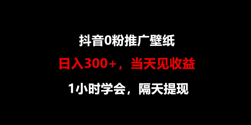 日入300+，抖音0粉推广壁纸，1小时学会，当天见收益，隔天提现-星辰源码网