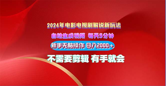 2024电影解说新玩法 自动生成视频 每天三分钟 小白无脑操作 日入2000+-星辰源码网