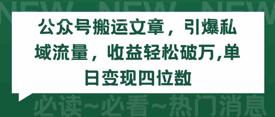 （9795期）公众号搬运文章，引爆私域流量，收益轻松破万，单日变现四位数-星辰源码网