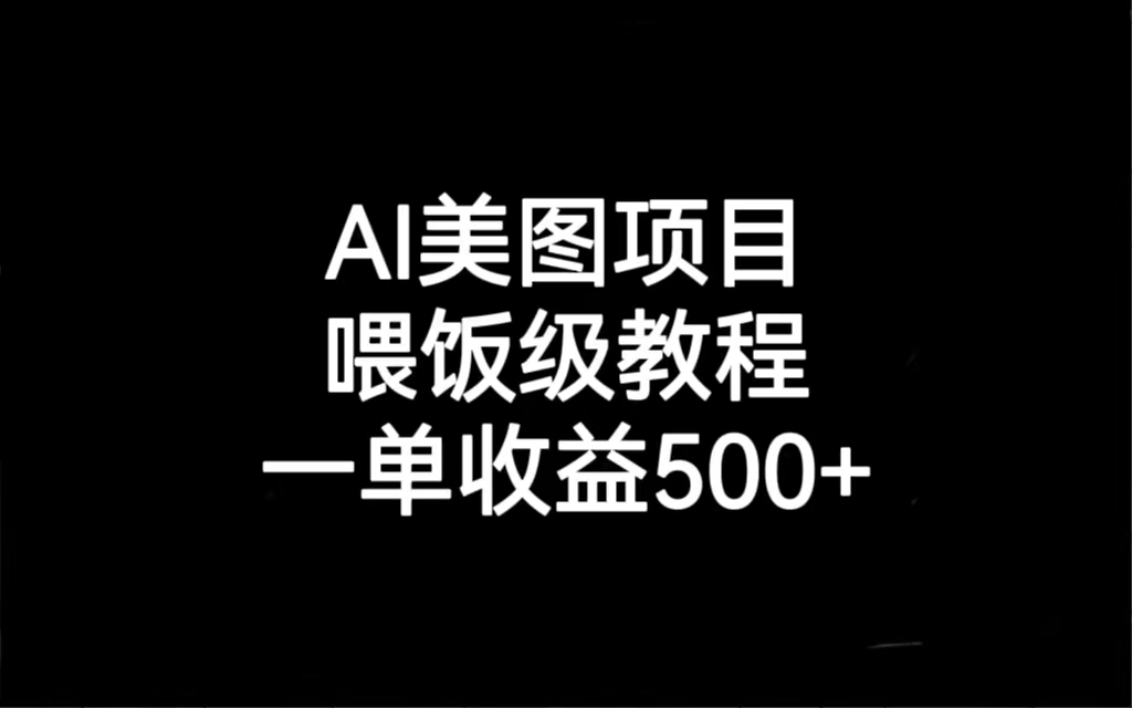 AI美图项目，喂饭级教程，一单收益500+-星辰源码网