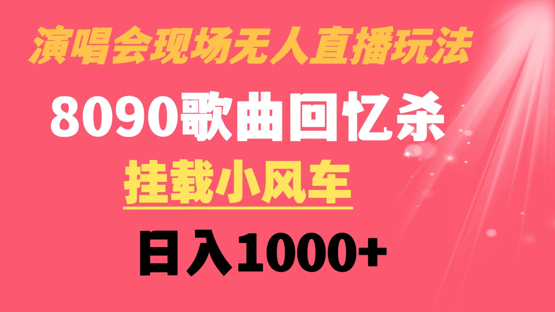 演唱会现场无人直播8090年代歌曲回忆收割机 挂载小风车日入1000+-星辰源码网