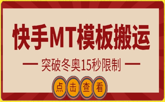 快手搬运技术：MT模板搬运，突破冬奥15秒限制-星辰源码网