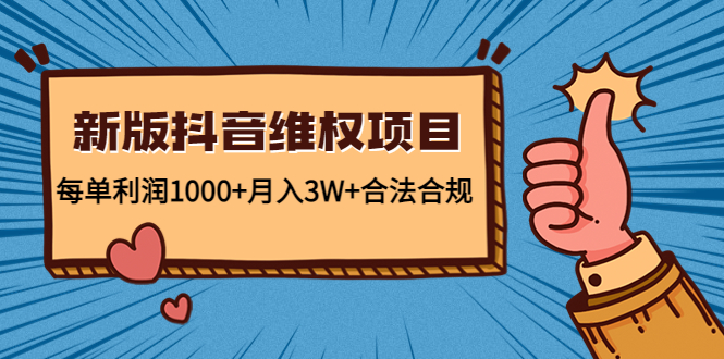 新版抖音维全项目：每单利润1000+月入3W+合法合规！-星辰源码网