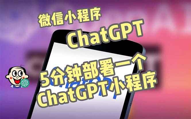 全网首发-CGPT3.1微信小程序部署搭建，自带流量主版本【源码+教程】-星辰源码网