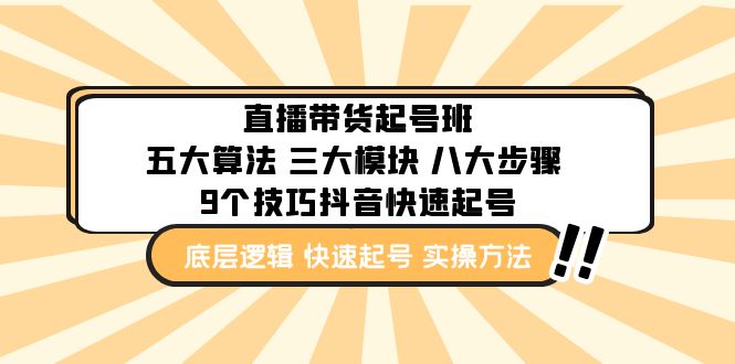 直播带货-起号实操班：五大算法 三大模块 八大步骤 9个技巧抖音快速记号-星辰源码网