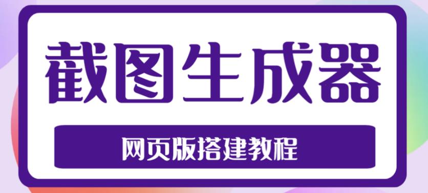 2023最新在线截图生成器源码+搭建视频教程，支持电脑和手机端在线制作生成-星辰源码网