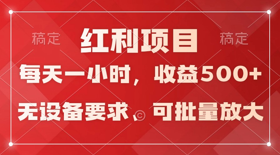 日均收益500+，全天24小时可操作，可批量放大，稳定！-星辰源码网