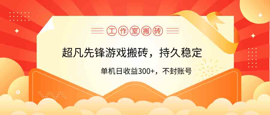 （9785期）工作室超凡先锋游戏搬砖，单机日收益300+！零风控！-星辰源码网