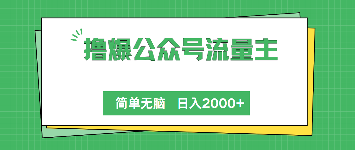 （10310期）撸爆公众号流量主，简单无脑，单日变现2000+-星辰源码网