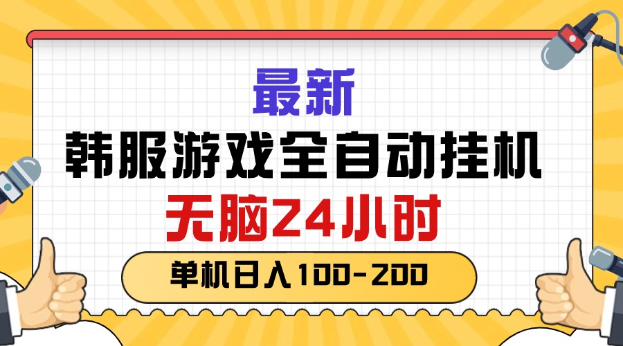 （10808期）最新韩服游戏全自动挂机，无脑24小时，单机日入100-200-星辰源码网