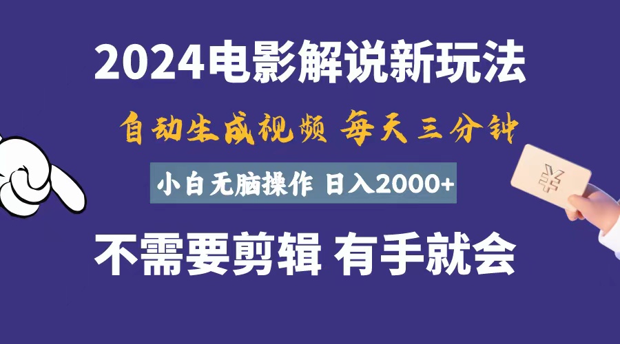 软件自动生成电影解说，一天几分钟，日入2000+，小白无脑操作-星辰源码网