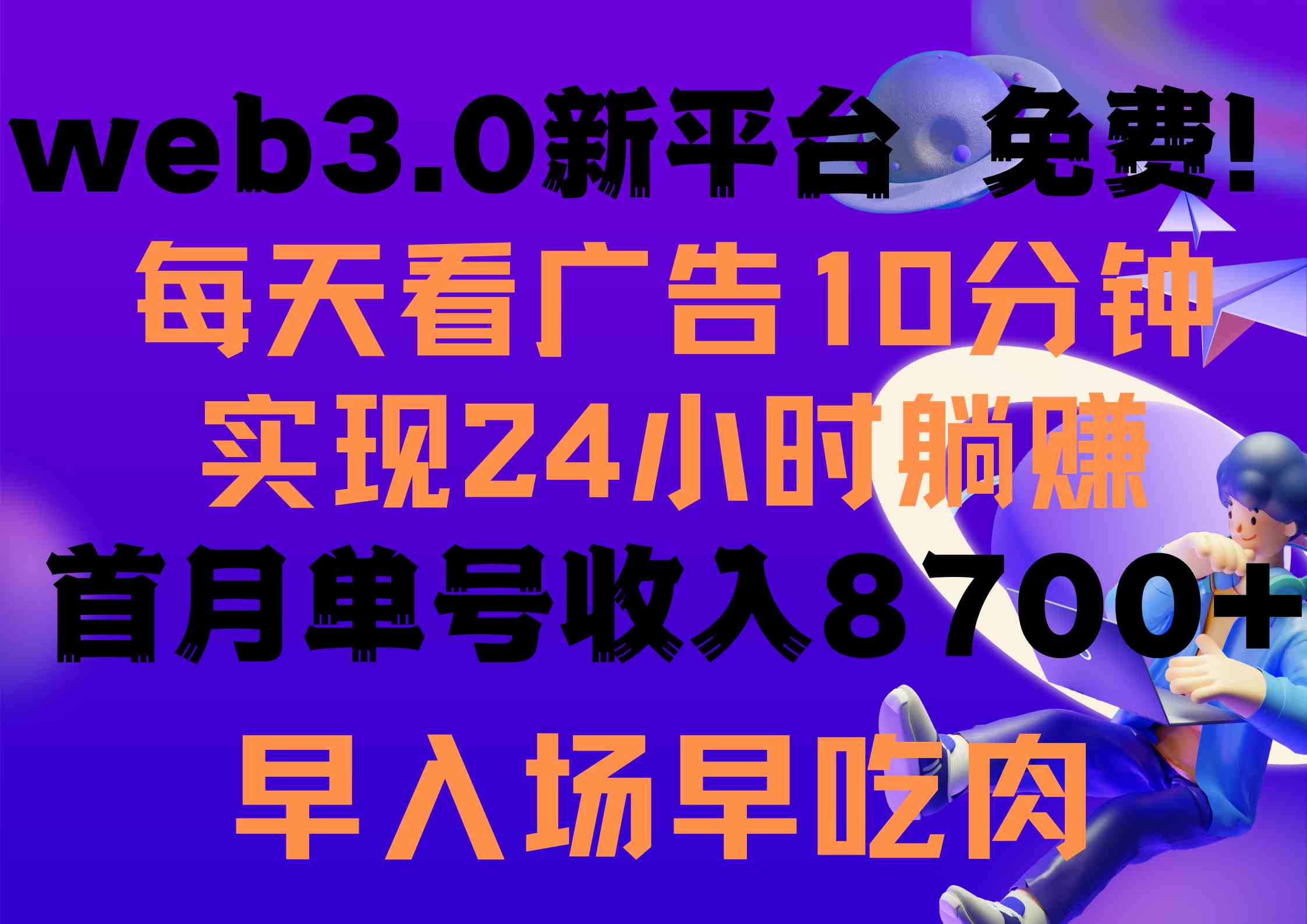 （9998期）每天看6个广告，24小时无限翻倍躺赚，web3.0新平台！！免费玩！！早布局…-星辰源码网