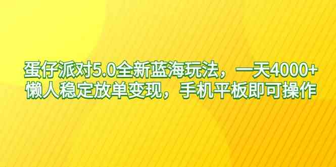 （9127期）蛋仔派对5.0全新蓝海玩法，一天4000+，懒人稳定放单变现，手机平板即可…-星辰源码网