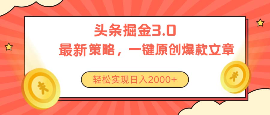 （10842期）今日头条掘金3.0策略，无任何门槛，轻松日入2000+-星辰源码网