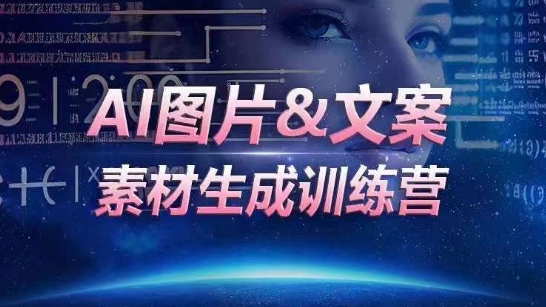 AI图片&文案素材生成训练营，海量素材一键生成，高效运营，提升数倍人效-星辰源码网