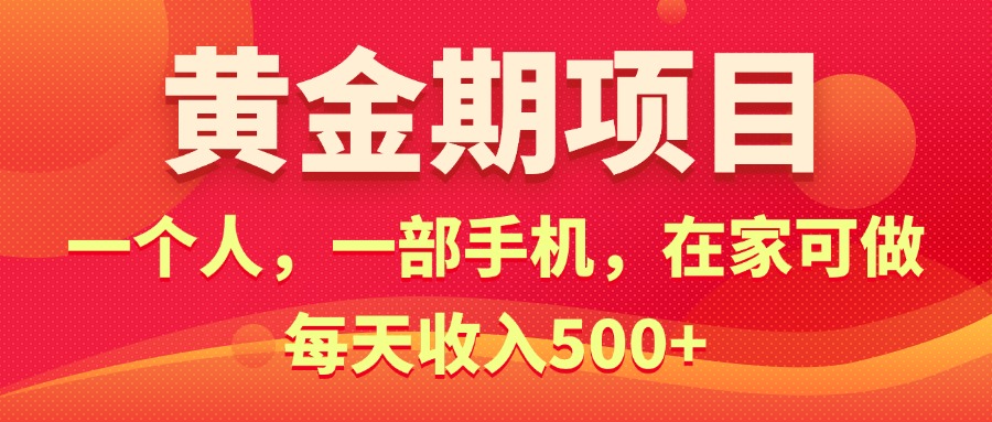 黄金期项目，电商搞钱！一个人，一部手机，在家可做，每天收入500+-星辰源码网