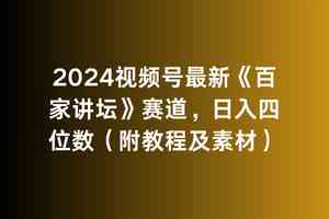 （9399期）2024视频号最新《百家讲坛》赛道，日入四位数（附教程及素材）-星辰源码网