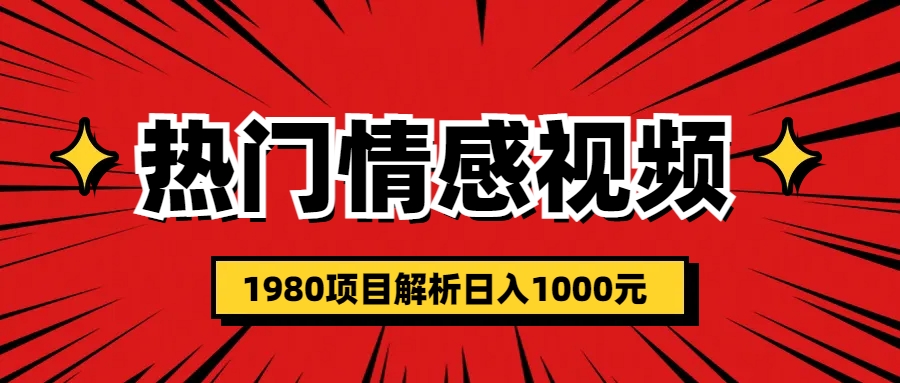 热门话题视频涨粉变现1980项目解析日收益入1000-星辰源码网