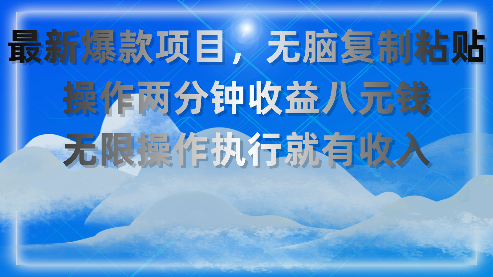 最新爆款项目，无脑复制粘贴，操作两分钟收益八元钱，无限操作执行就有收入-星辰源码网