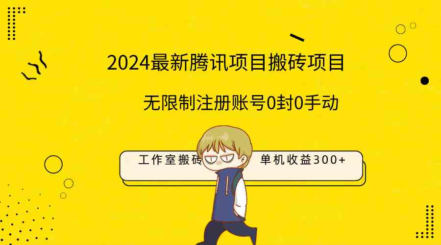 （9566期）最新工作室搬砖项目，单机日入300+！无限制注册账号！0封！0手动！-星辰源码网