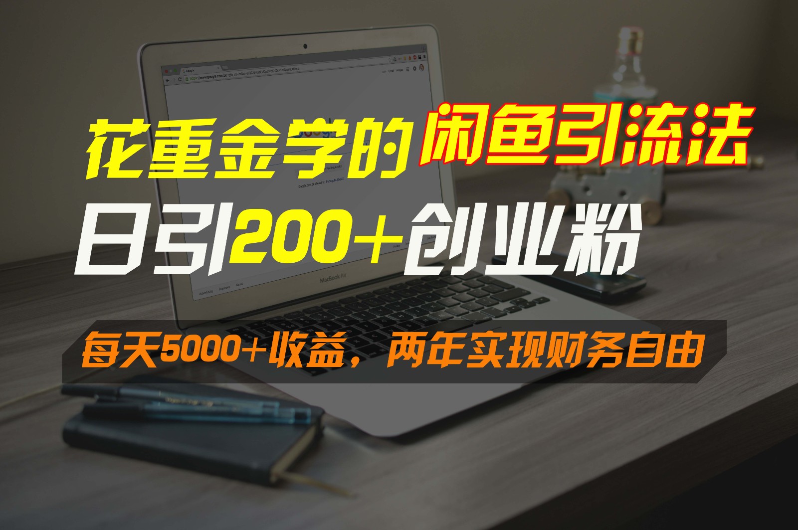 花重金学的闲鱼引流法，日引流300+创业粉，每天5000+收益，两年实现财务自由-星辰源码网