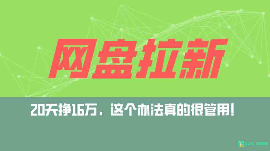 （9373期）网盘拉新+私域全自动玩法，0粉起号，小白可做，当天见收益，已测单日破5000-星辰源码网